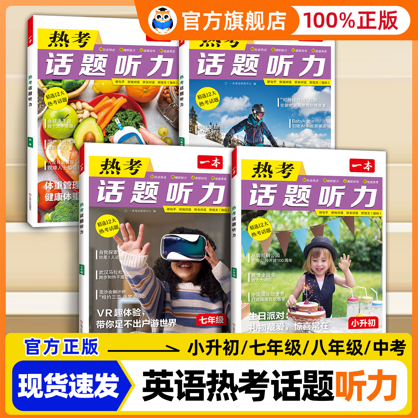 一本热考听力话题小升初七八九年级初中英语听力专项训练英语单词话题词汇英语口语表达音视频讲解英语入门中学教辅书