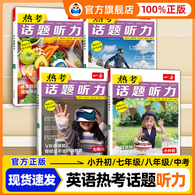 一本热考听力话题小升初七八九年级初中英语听力专项训练英语单词话题词汇英语口语表达音视频讲解英语入门中学教辅书