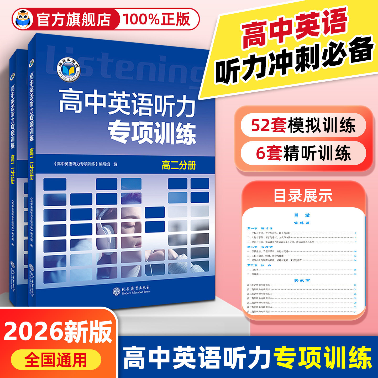 高中英语听力专项训练26版新版维克多高中二2年级分册在线答题二分册 全国通用高中英语听力强化练习 正版现货速发教育出版社正版