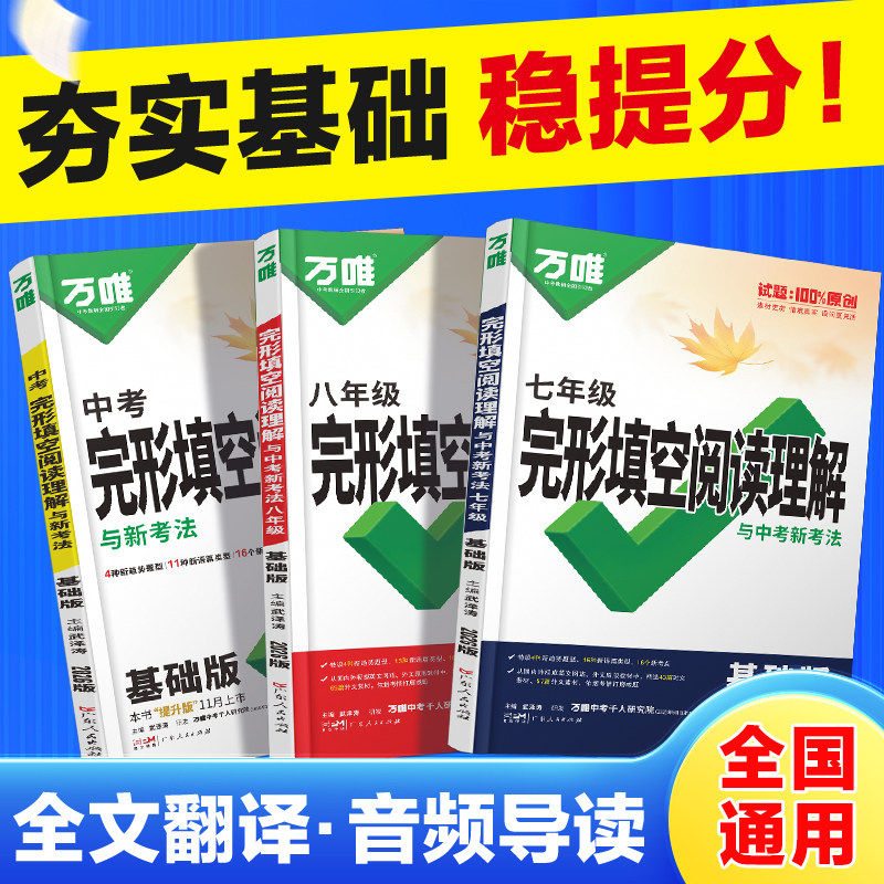 2026初中万唯中考英语完形填空阅读理解七八九年级基础篇+提升篇万维中考英语听力九年级初一二三年级 初中英语阅读理解与完形填空
