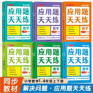 解决问题应用题天天练小学生一二三四五六年级上册数学练习题小学思维逻辑专项强化训练同步人教版教材应用题练习册每日一练下册