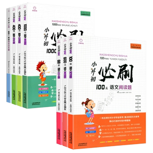 小升初必刷题人教版800道英语应用综合过关题 知识大集结满分作文大全专项训练语文数学考前压轴预测题名校冲刺练习总复习资料