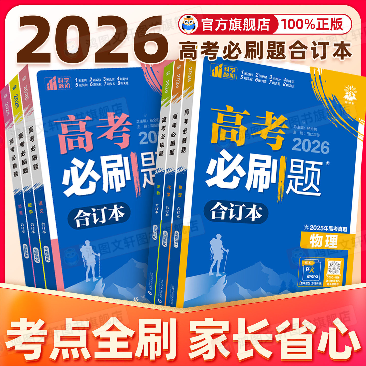 2026 高考必刷题高中必刷题合订本数学物理化学生物语文英语地理历史政治全套含2025年高考真题新高考高三一二轮复习资料理想树
