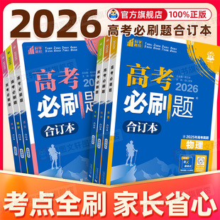 2026 高考必刷题高中必刷题合订本数学物理化学生物语文英语地理历史政治全套含2025年高考真题新高考高三一二轮复习资料理想树