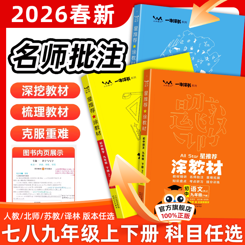2026春星推荐涂教材初中一本涂书七八九年级下册上册语文数学英语物理化学历史生物全套人教版初中789年级教材同步讲解教辅资料