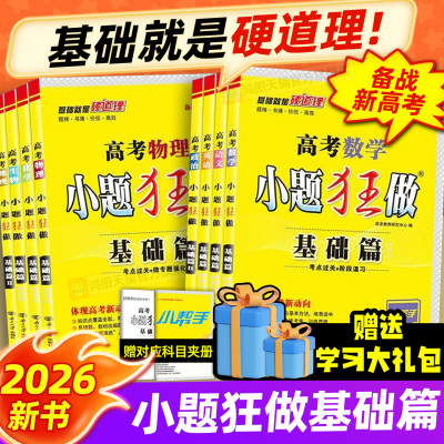 恩波高考小题狂做基础篇
