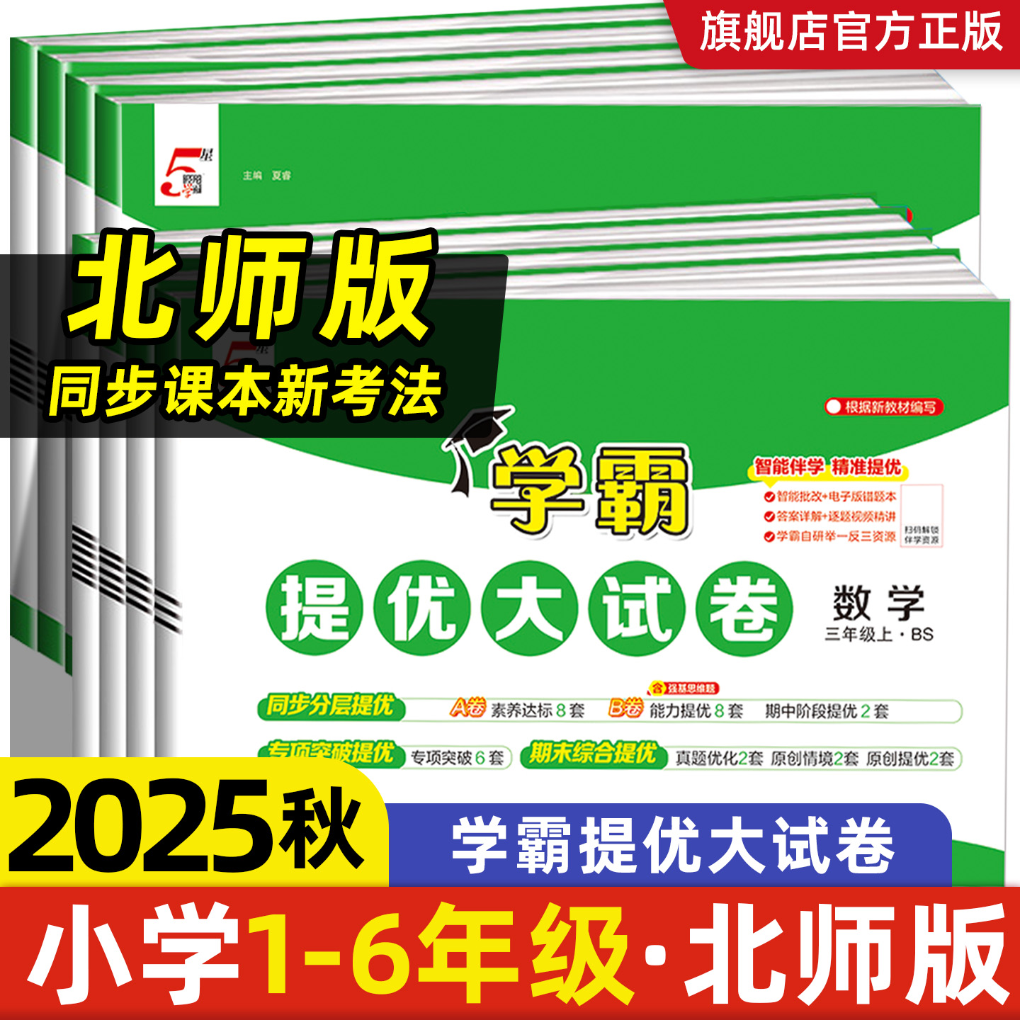【北师大版】2025秋小学数学学霸提优大试卷一二三四五六年级下册上册试卷测试卷全套同步训练单元卷真题必刷卷期末冲刺一百分