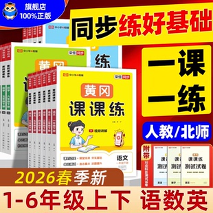 2026春黄冈课课练一二三四五六年级上册下册语文数学英语人教版 同步练习册随堂笔记练习测试卷周周练一课一练同步练习 北师大版