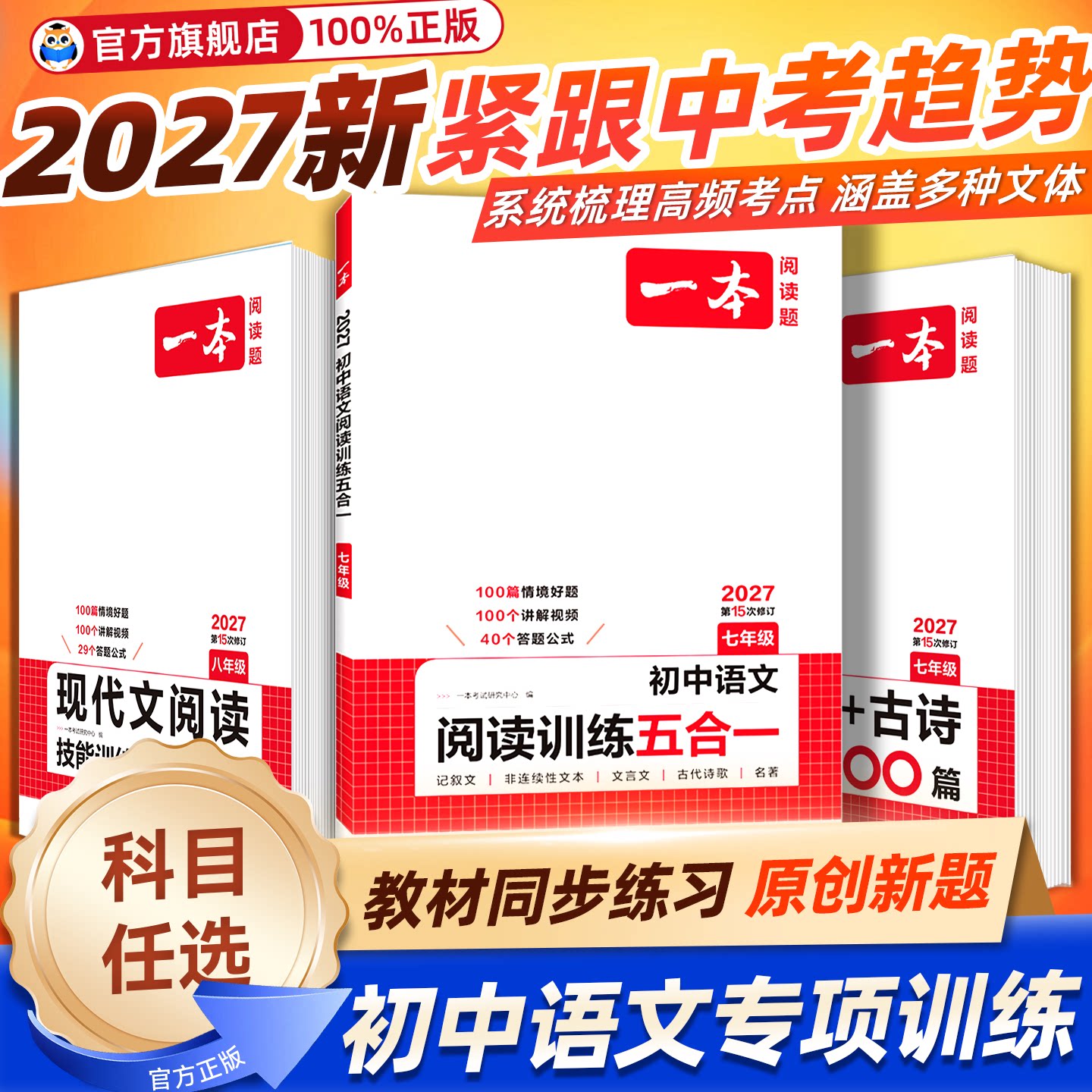 2027版一本初中语文阅读训练五合一初中语文阅读理解专项训练七年级八九年级上册现代文中考阅读100篇古诗词初一初二初三专项训练