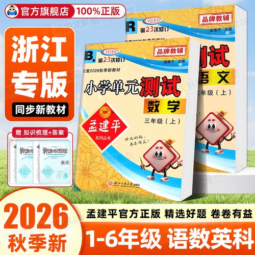 浙江专用孟建平小学单元测试卷