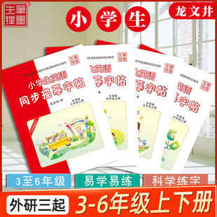 三起外研版三四五六年级下册上册英语同步字帖练字帖外研版 龙文井笔墨先锋外研版三年级起点英语英文练字帖