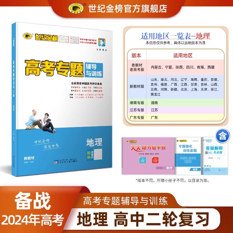 2024版 世纪金榜地理高考专题辅导与训练高三二轮总复习新教材新高考