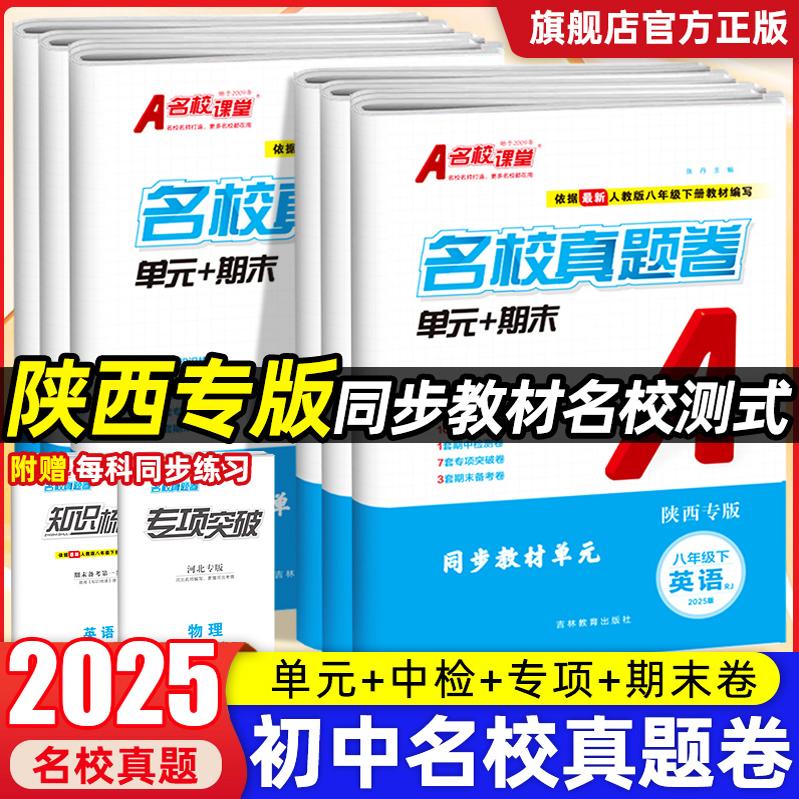 【陕西专版】2025名校课堂单元期末真题卷七八年级下册数学北师语文英语人教物理初中专项突破真题精编模拟冲刺单元复习