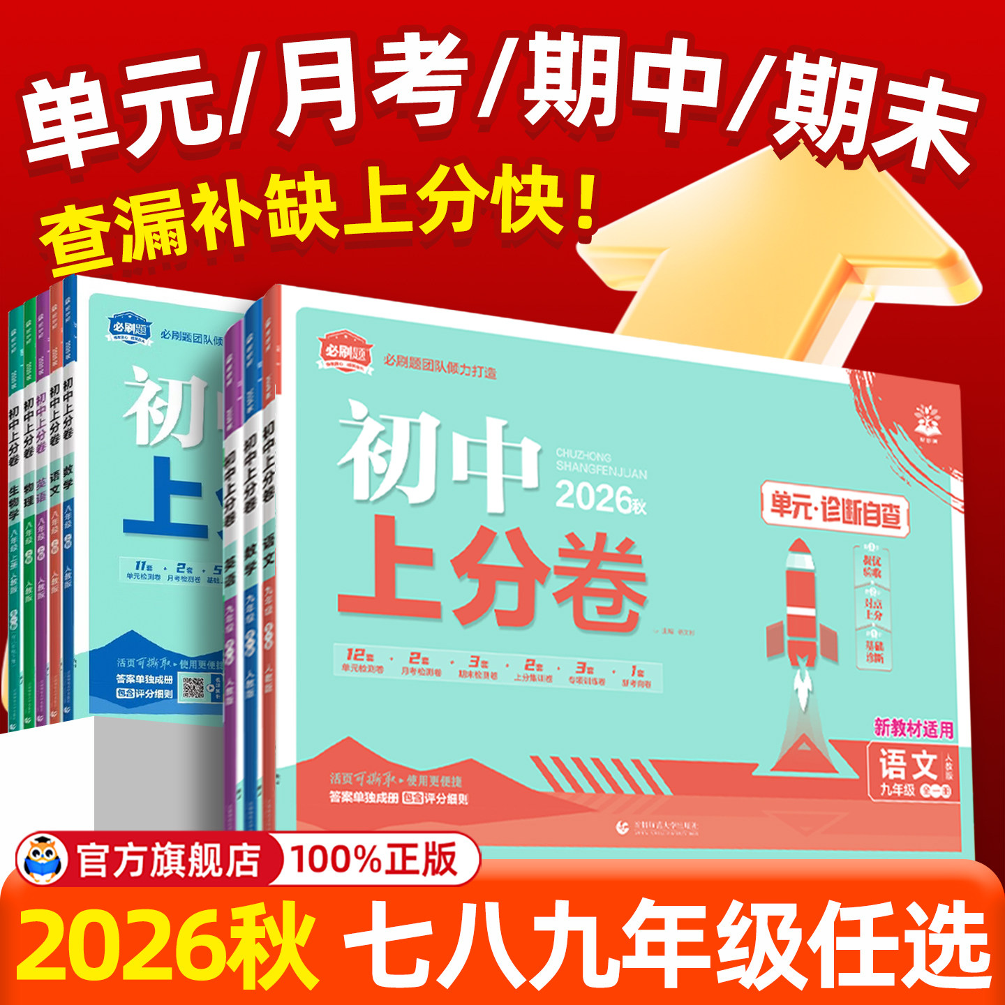 2026秋初中上分卷必刷题试卷七八九年级上册下册测试卷人教版数学语文英语物理化学政治历史地理生物初一二三中考模拟卷同步试卷