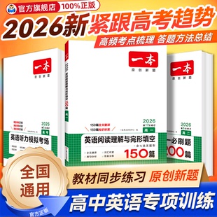 一本高中英语阅读理解与完形填空五合一必刷题高一高二高考英语语法填空七选五听力训练语文现代文阅读100篇古诗文专项训练 2026版
