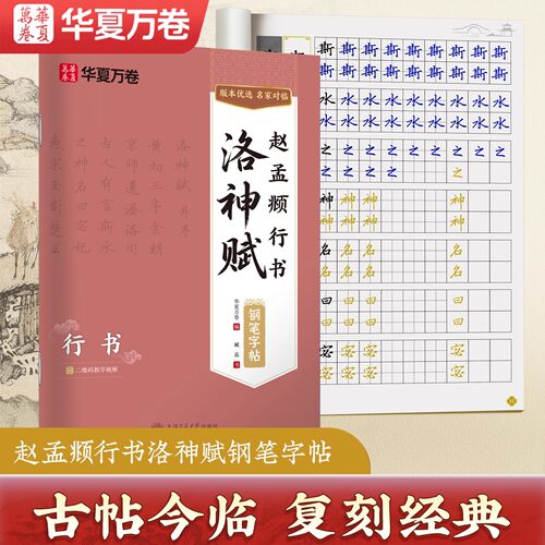 赵孟俯行书字帖洛神赋钢笔字帖华夏万卷临摹字帖行书字帖成人练字赵孟俯行书描红练字帖初高中生成人速成初学者男女生漂亮大气字体