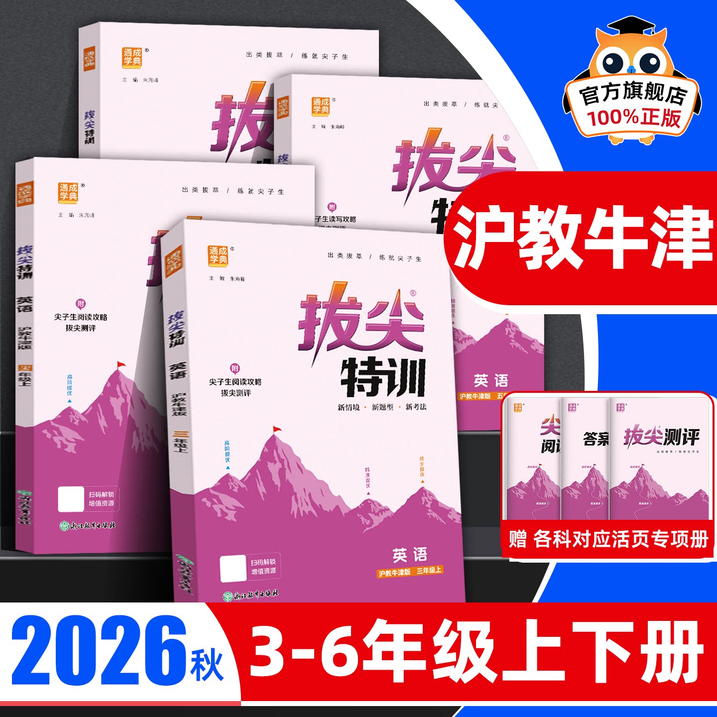 【沪教牛津版】2026秋拔尖特训小学英语三年级四五六年级上册下册英语沪教牛津版HN教材课本同步训练练习册作业本天天练深圳广东
