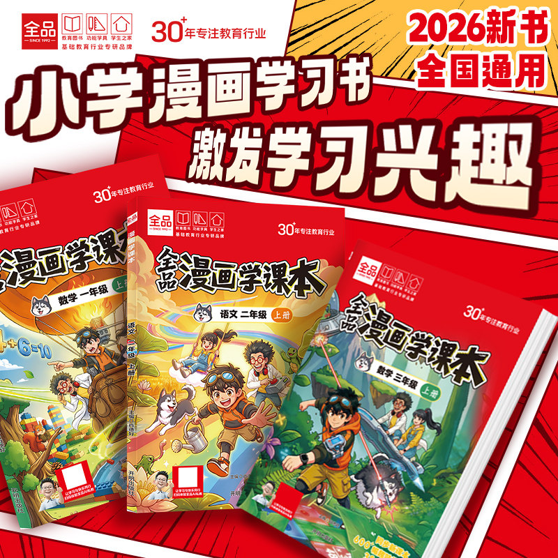 全品漫画学课本 小学语文数学同步漫改一二三四五六年级新教材人教版2026新版小升初知识考点汇总跟着诸葛侦探学数学李白学写作文