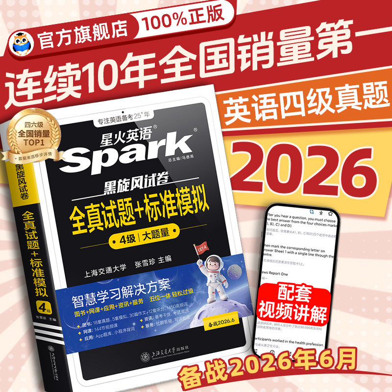 备考2026年6月星火英语四级考试英语真题试卷大学英语四级真题cet4四六级英语学习资料模拟题词汇单词书听力阅读翻译作文专项训练