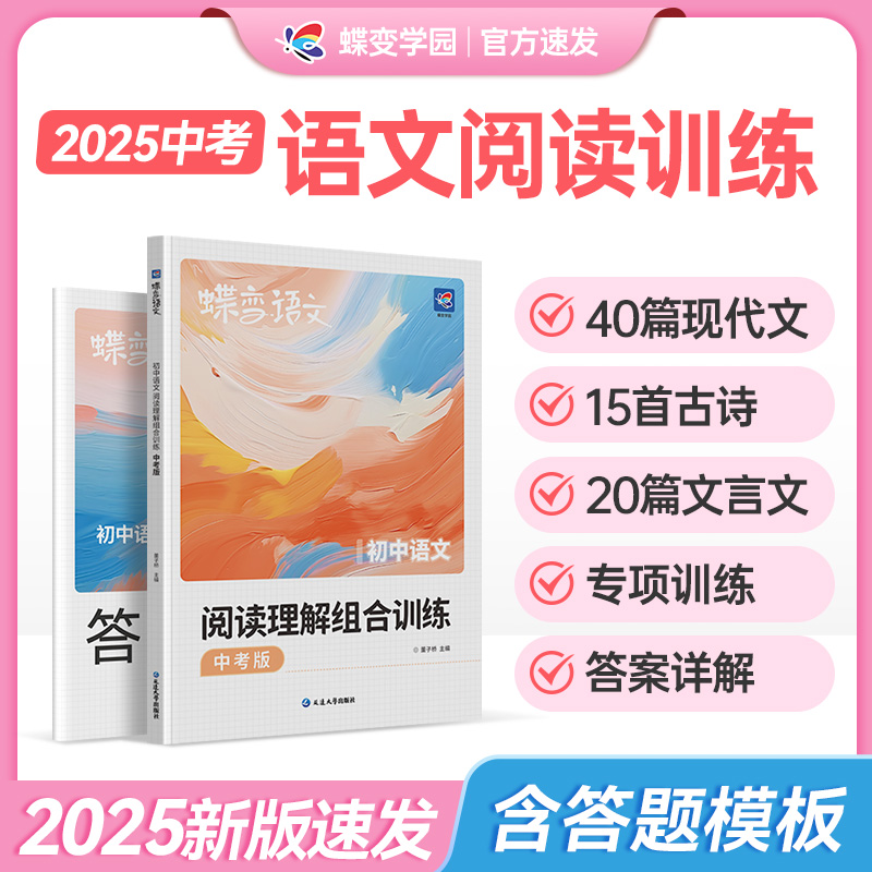 蝶变学园初中语文阅读理解专项训练七八九年级 中考阅读训练一本通 全国通用紧扣考点 答案解析