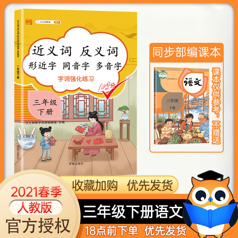 三年级下册近义词反义词大全小学生三年级语文人教版 近义词反义词形