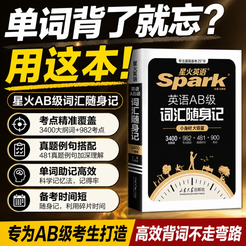 星火英语ab级词汇真题考试试卷三级AB真题统考大学复习资料历年真题备考2025英语三级单词词汇书随身记高等学校英语a级3级ab级词汇