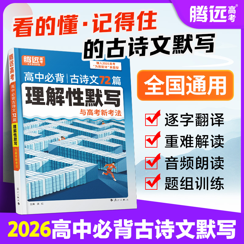 腾远高考理解性默写72篇