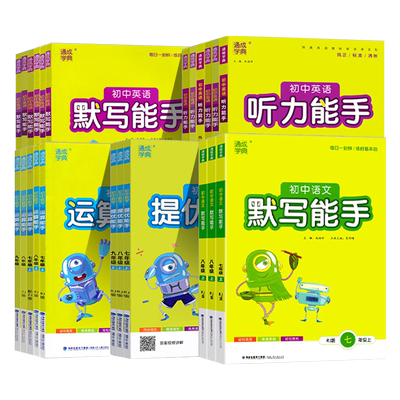 通城学典初中默写运算听力能手