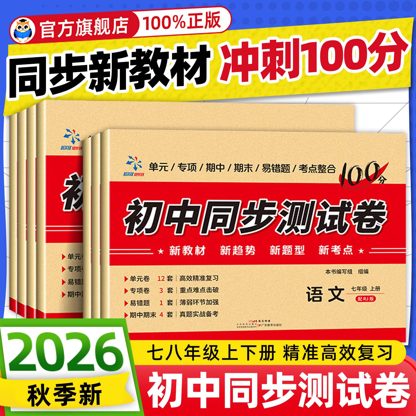 初中同步测试卷七年级八年级上册全套同步练习册人教版单元专项期中期末易错题考点整合初一初二78年级语文数学英语生物地理历史
