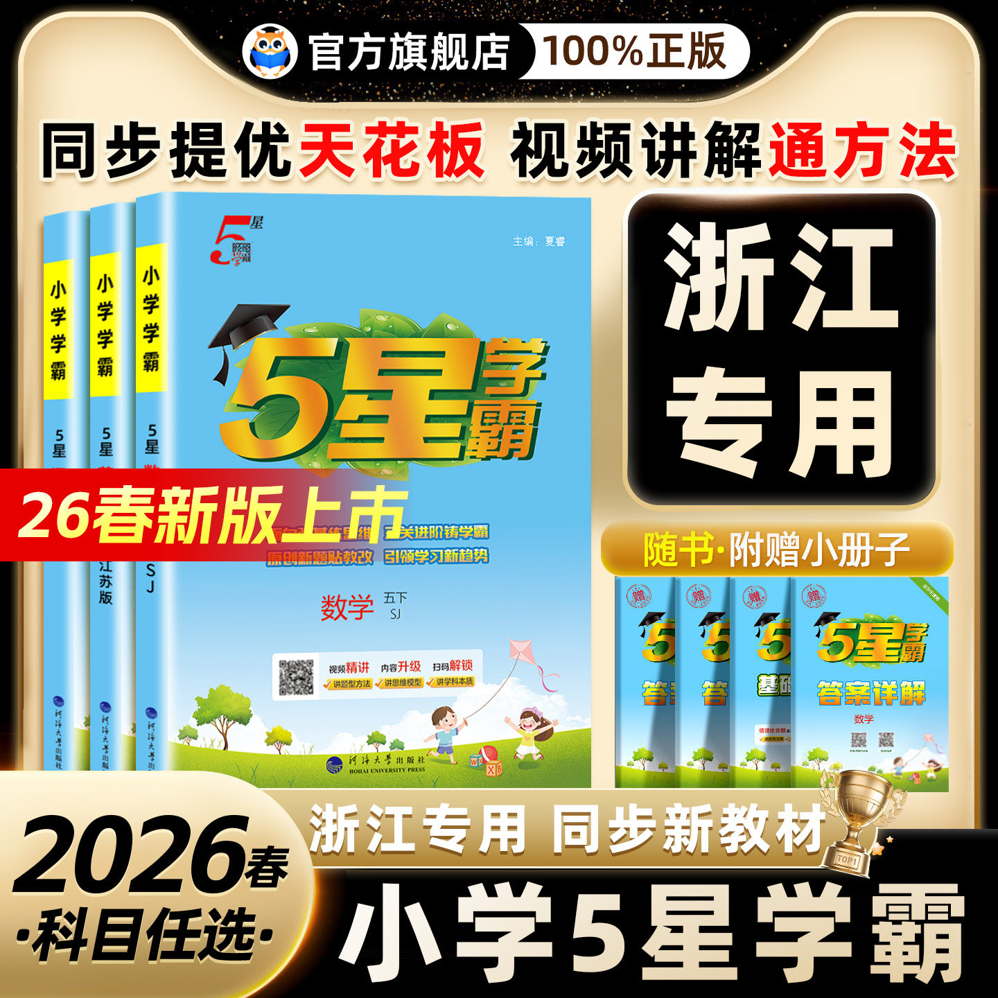 浙江】2026小学5星学霸一二年级三年级四4五5六下册语文数学英语人教版北师江苏教版译林教材专项提优大试卷课时作业同步训练五星