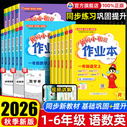 黄冈小状元作业本开学同步练习