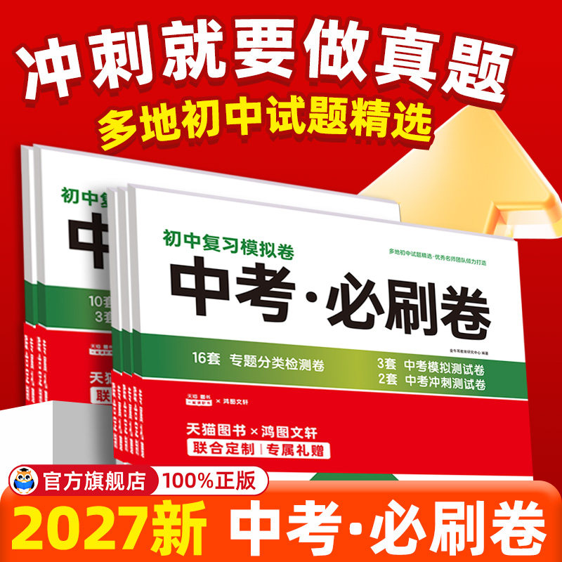 2027中考试卷必刷题初中九年级中考复习真题卷数学语文英语物理化学初三中考真题卷总复习资料练习题全国中考真题精选模拟卷