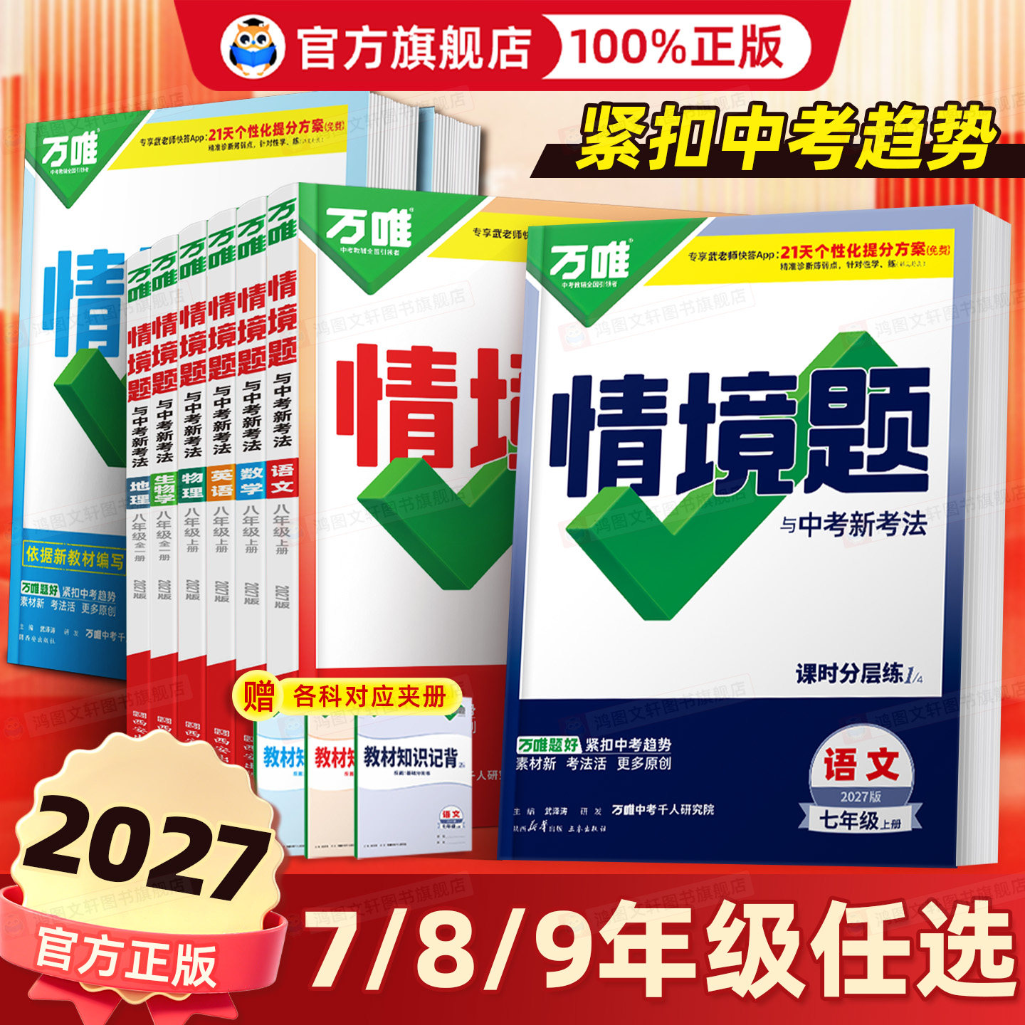 2027初中万唯情境题七八九年级上册语文数学英语地理生物理化学九全一册下册人教外研版同步练习册万维初中同步基础题