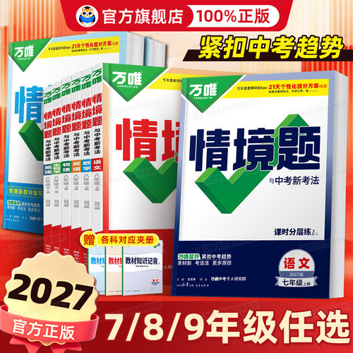 认准旗舰店正版】初中万唯情境题