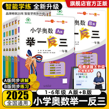 2025新版小学奥数举一反三A版B版C版一二年级三四五六年级奥数思维训练题人教版奥数教程全套123456年级检测达标测试应用练习题
