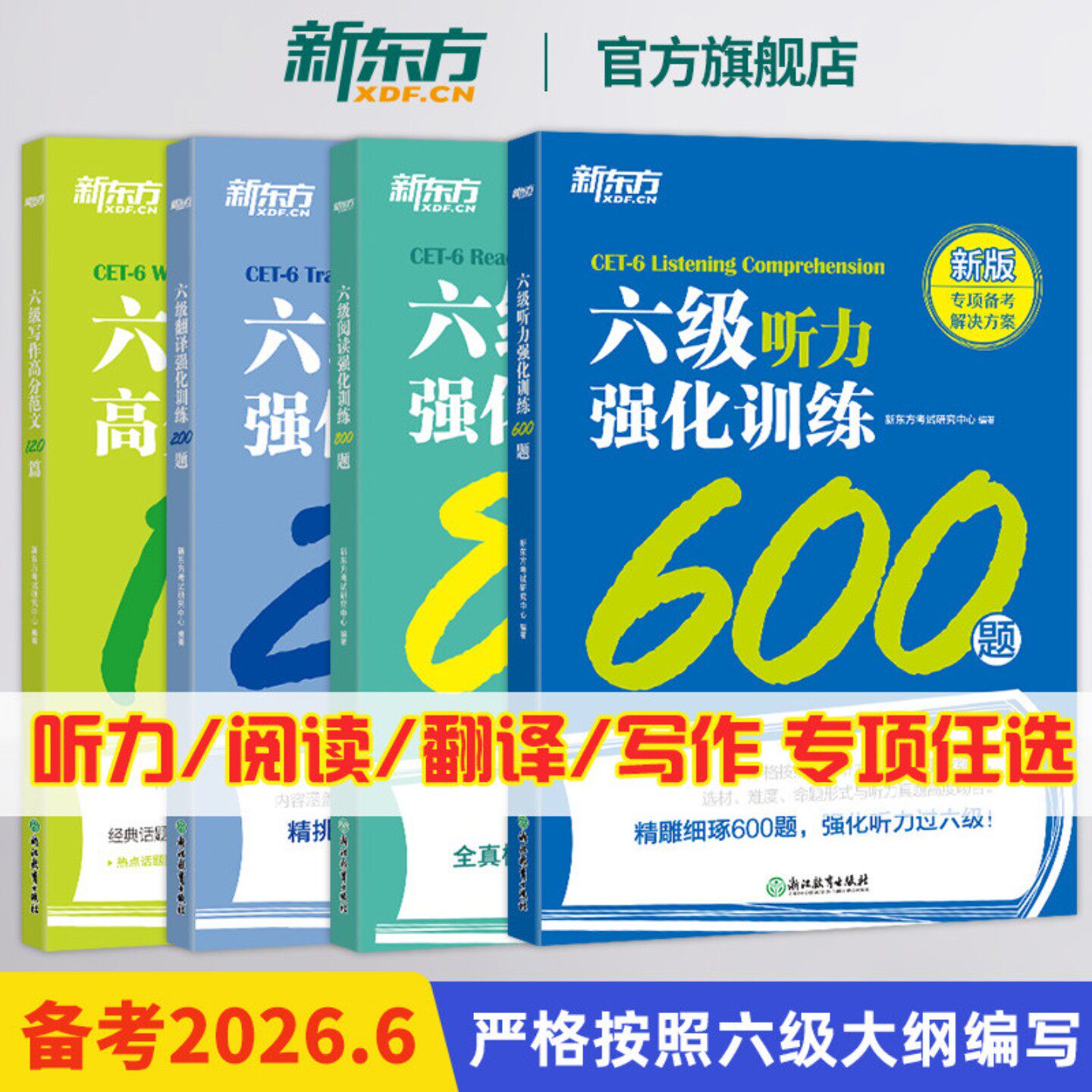 【官方】新东方英语六级听力+阅读+写作+翻译强化训练新题型 备考2026年6月cet6级大学英语六级阅读理解专项训练听力全真模拟强化