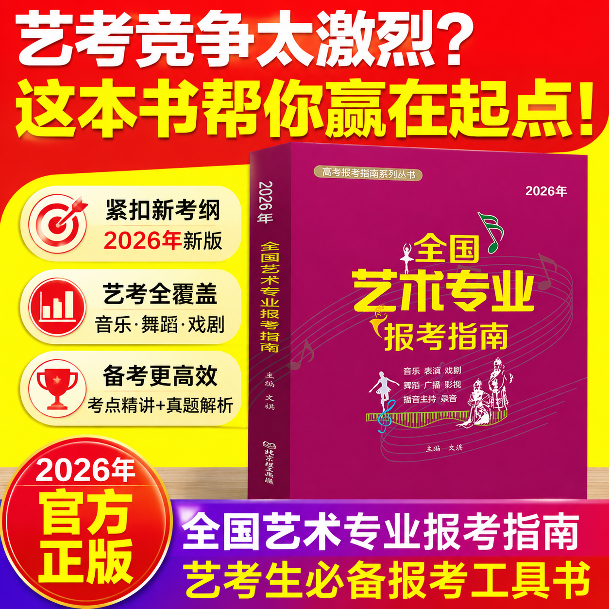 2026全国艺术专业报考指南 艺术类院校报考指南 艺术生院校录取分数线招生计划志愿填报考一本通高考志愿填报指南音乐表演戏剧舞蹈