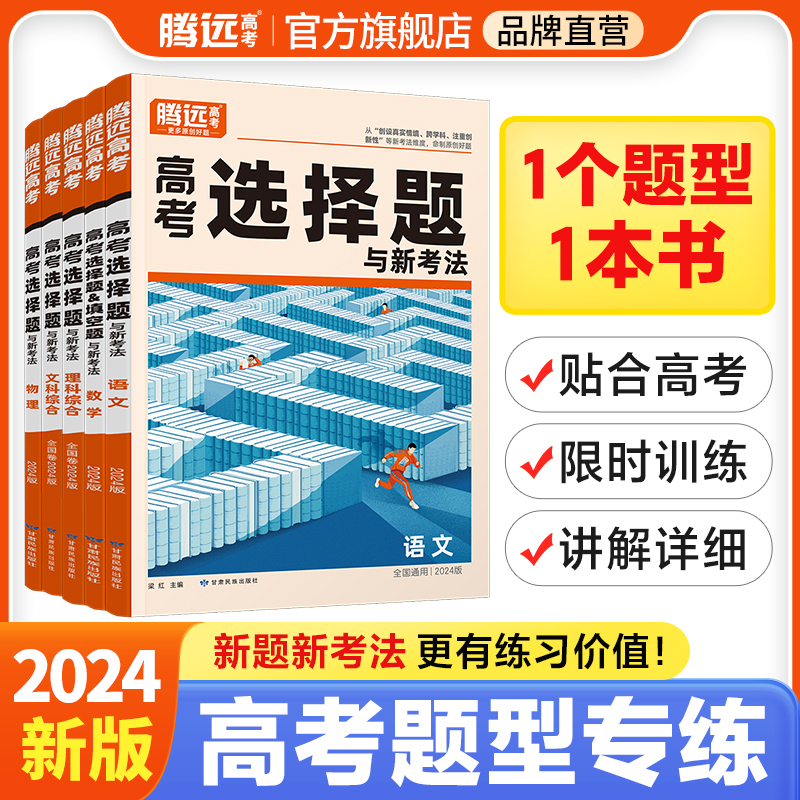 2024腾远高考解题达人选择题数学语文物理化学生物政治历史地理文综理综非选计算实验解答题工艺流程题型专练高三一轮总复习资料书 书籍/杂志/报纸 高考 原图主图