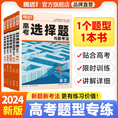 腾远高考解题达人文综选择题