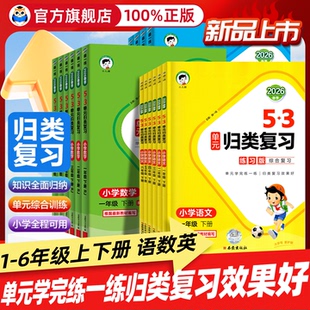 2026春53单元归类复习一年级二三四五六下册上册语文数学英语人教版北师大版同步试卷测试卷全套5.3专项训练同步练习册五三天天练