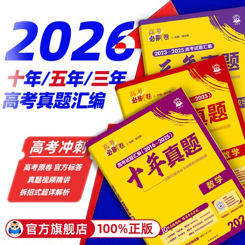 高考必刷卷十年真题含2025真题