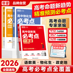 载望2026高中必考点一本通高中语文数学英语物理化学政治历史地理生物必考点一本全基础知识大盘点核心考点高一二三总复习教辅资料
