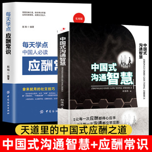 正版】中国式沟通智慧+每天学点应酬常识书籍拿来就用的话术社交技巧 天道酒饭局口才处世的智慧掌控谈话是门技术活即兴演讲神器
