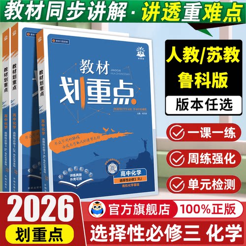 教材划重点化学选择性必修三
