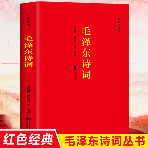 毛泽东诗词全集全篇红色经典丛书