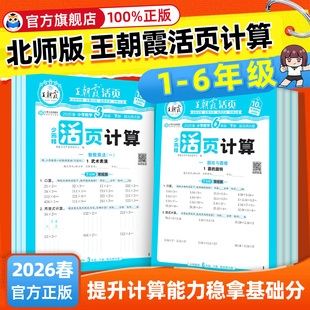【北师大版】王朝霞活页计算少而精小学数学一二三四五六年级下册上册北师版口算竖式应用题天天练计算强化思维专项训练习题作业本