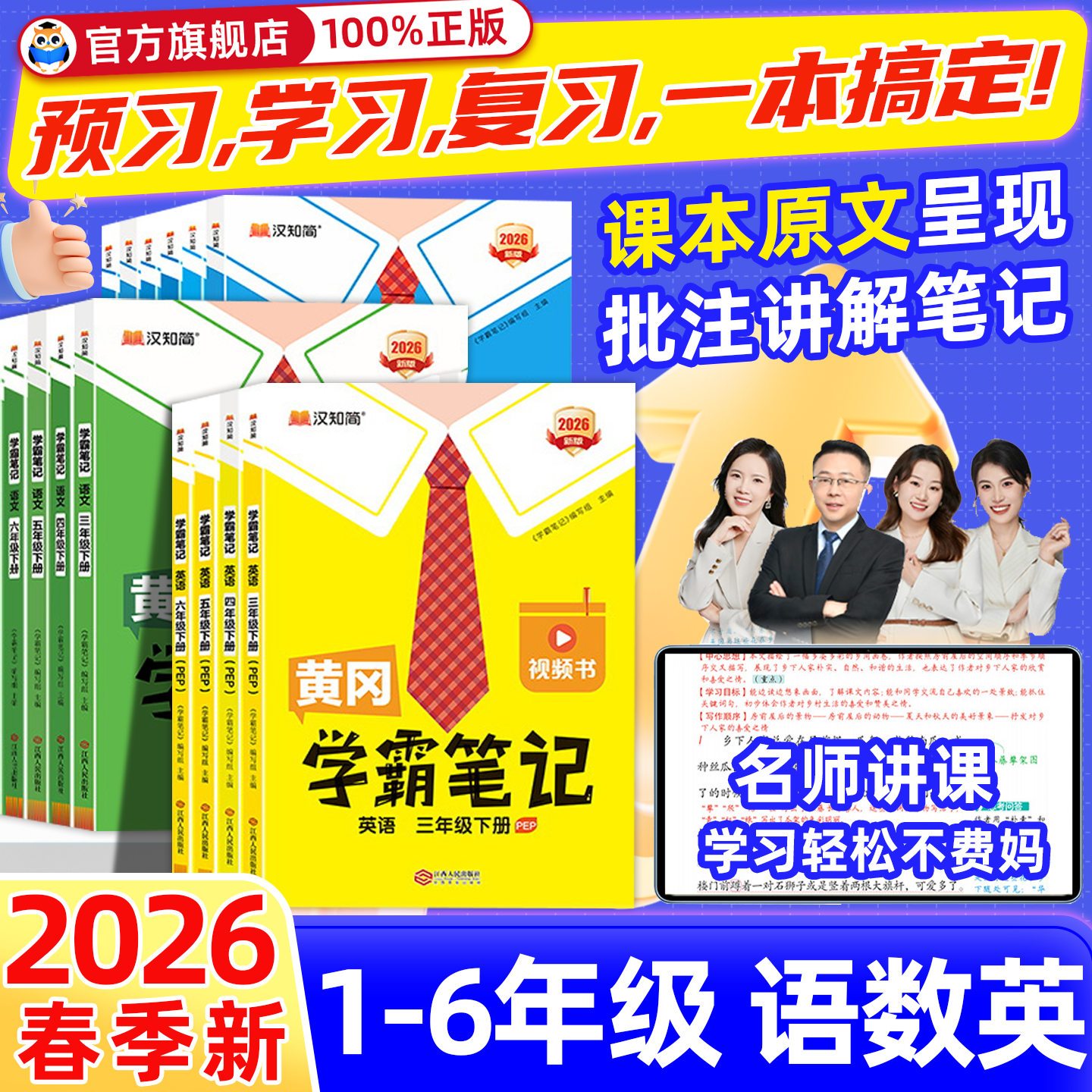 2026新版 黄冈学霸笔记小学一二三年级上四五六年级下册语文数学英语外研人教版课本同步教材解读课堂笔记随堂伴学讲解教辅资料书