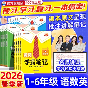 2026春黄冈学霸笔记小学一二三年级上四五六年级下册上册语文数学英语外研人教版课本同步教材解读课堂笔记随堂伴学讲解教辅资料书