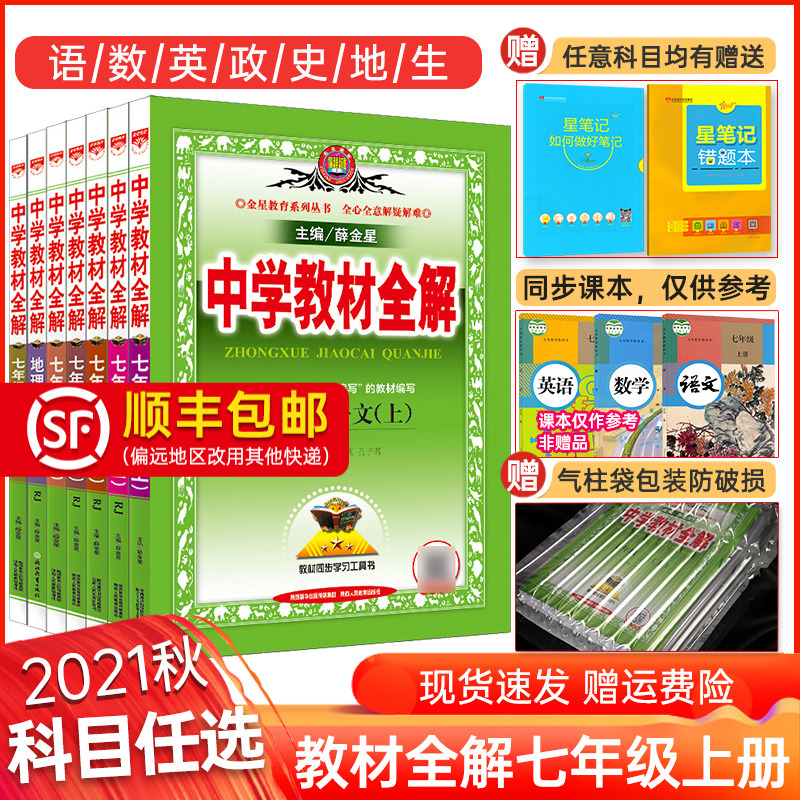 21中学教材全解七年级上册语文数学英语地理生物政治历史人教版初中初一上册教辅资料全套课本全解解读七7上七彩课堂教材辅导书相似商品 联联美好生活 21中学教材全解七年级上册语文数学英语地理生物政治历史人教版初中初一上册教辅资料全套课本全解解读七7上七彩课堂教材辅导书相似商品 联联美好生活