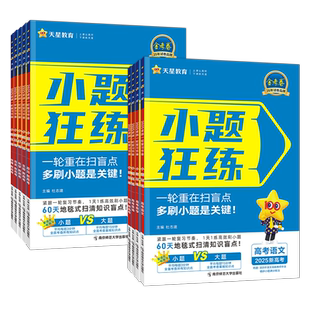2026/2027小题狂练高中数学语文英语物理化学生物政治历史地理新高考高三一轮总复习资料必刷小题专项天星教育金考卷题型专练狂做